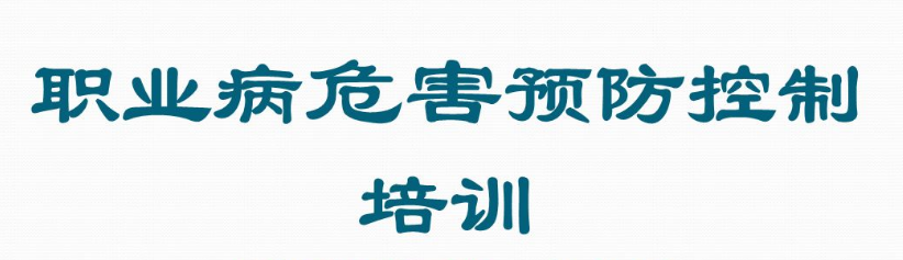 職業(yè)病培訓(xùn)教育的目的是什么？