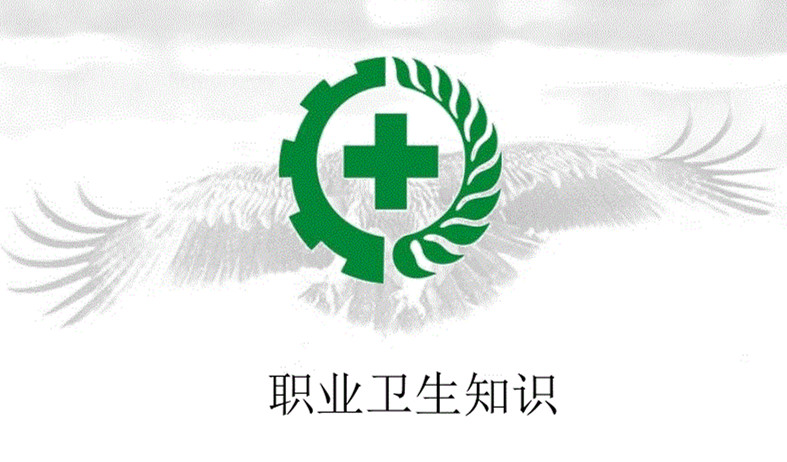 職業(yè)衛(wèi)生培訓內容.jpg