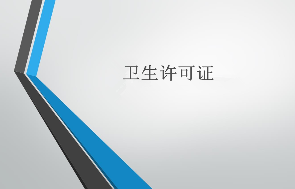 美容院、美發(fā)店辦衛(wèi)生許可證和流程